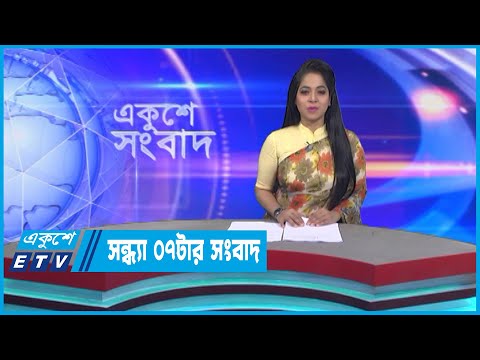 07 PM News || সন্ধ্যা ০৭টার সংবাদ || 08 January 2023