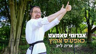 Avrumy Samet - Chapts Ahrein - Composed By: Aryeh Leib | אברומי סאמעט - כאפט'ס אריין -לחן: אריה לייב