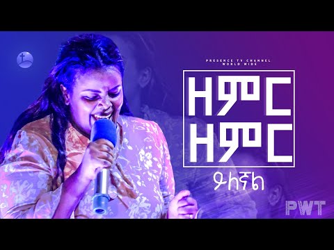 ዘማሪት መክሊት ዘምር ዘምር ይልኛል.... || Prophet Suraphel Demissie  || PRESENCE #GospelMission
