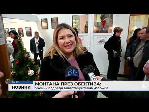 Монтана през обектива: Ученик подреди благотворителна изложба