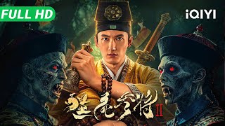 Download lagu Zombie General 2 | Zombie vs. Vampire | Suspense Thriller Crime Movie | Multi Sub | iQIYI mp3