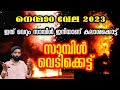 Nemmara Vela 2023 Nemmara Vela Sample Vedikettu Nenmara Vallangi Vela 2023 Ramesh Vasu