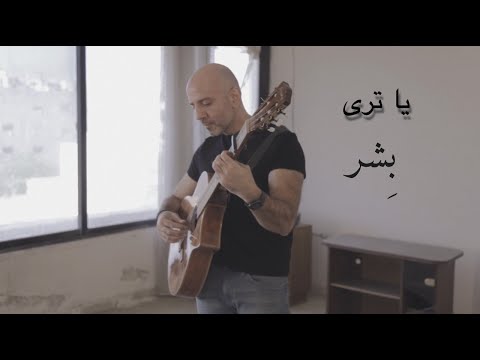 بِشر - يا ترى | Bisher - Ya Tara