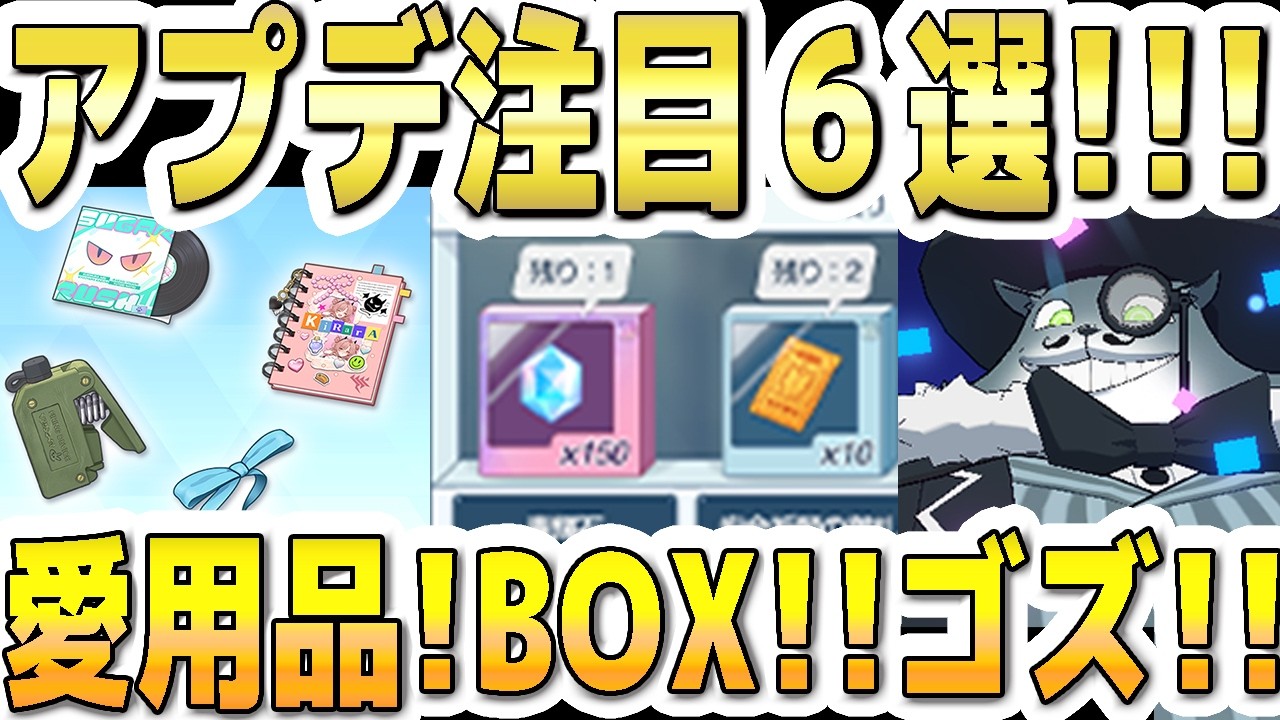【ブルアカ】【ブルーアーカイブ】アプデ注目６選！！3/18(水)～のメンテ(11～19時)後のブルアカについて！！愛用品！イベントBOXタイプに！総力戦はゴズなど【解説】
