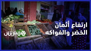 رغم التساقطات المطرية الأخيرة.. زيادات مفاجئة في أسعار الخضر والفواكه thumbnail