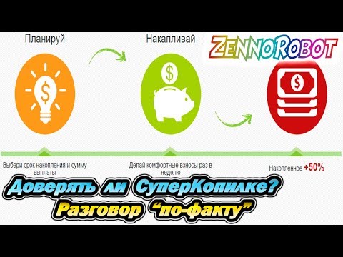 Верить СуперКопилке? Разговор "по факту" + Мое мнение!