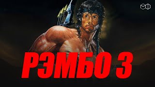 СТАЛЛОНЕ В ЛЕГЕНДАРНОМ фильме РЭМБО 3 СТАЛЛОНЕ В ЛЕГЕНДАРНОМ фильме РЭМБО 3