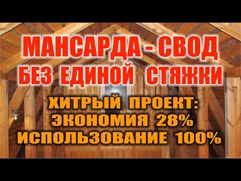 КАК СДЕЛАТЬ МАНСАРДНУЮ КРЫШУ. КРЫША СВОИМИ РУКАМИ. Мансардная крыша без опорной стяжки