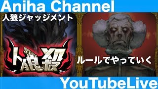 【人狼ジャッジメント】人狼殺のルールでやっていく