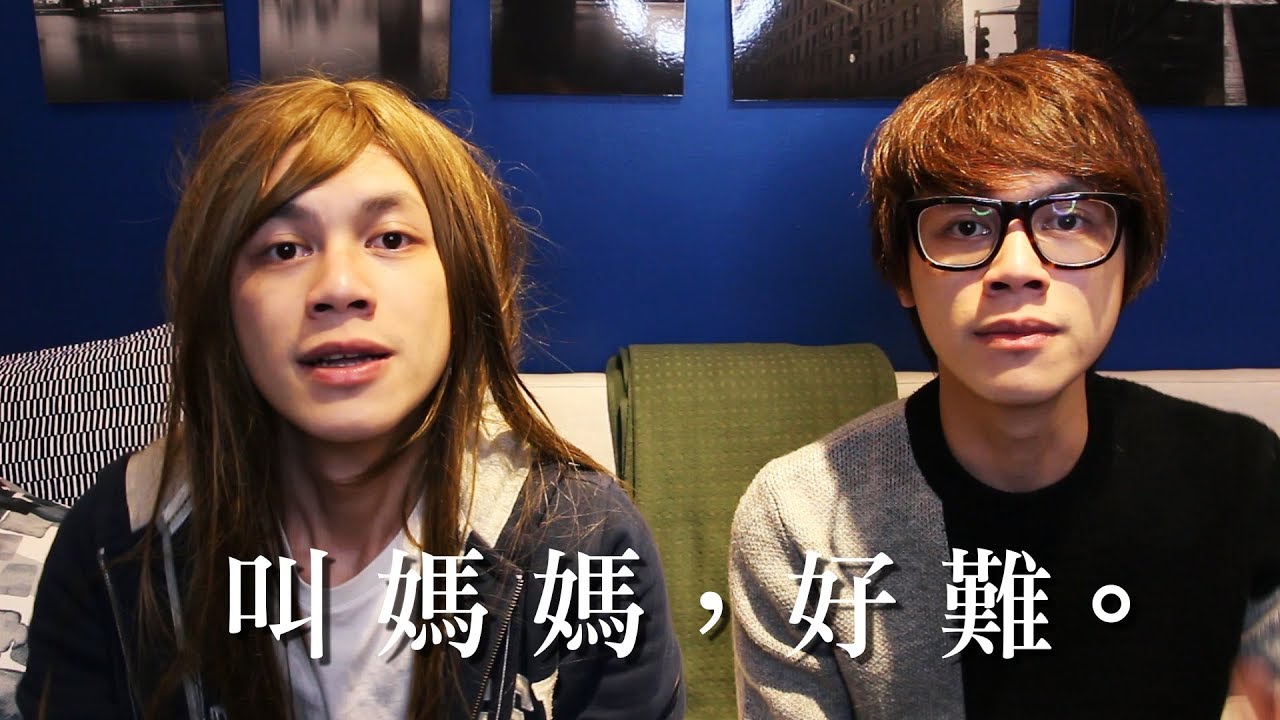 Howfun / 叫媽媽，好難。