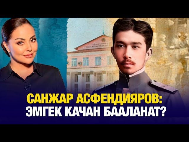 Санжар Асфендияров: Эмгек качан бааланат?