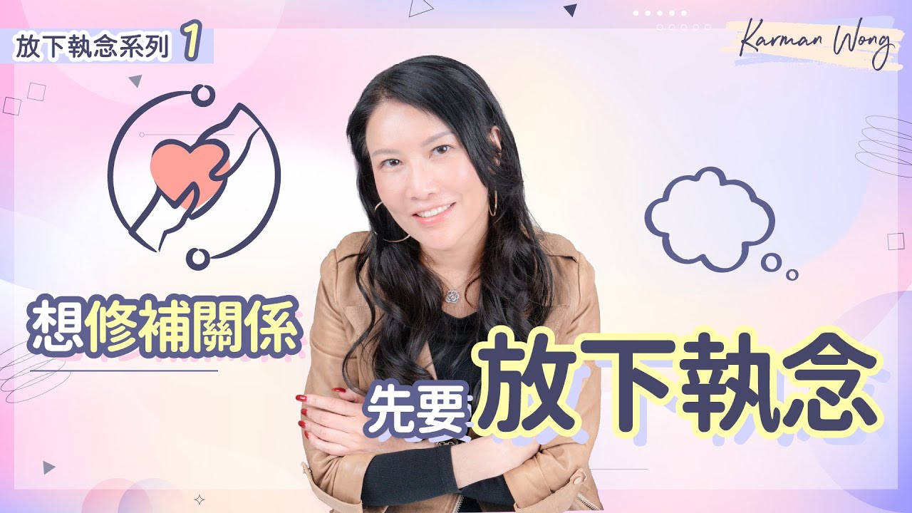 【放下執念系列1️⃣】自我是破壞關係的致命傷！放下執念才是改善關係的基本｜想關係變好，先要學懂放下執念！｜真實個案分享