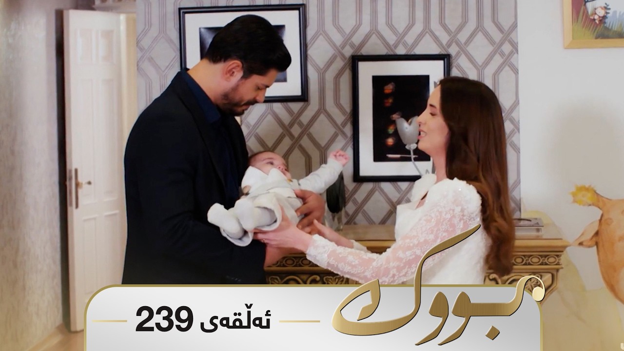 ڤیدیۆ | Bwk - Sorani - Badini 239 | بووک - سۆرانی - بادینی ٢٣٩