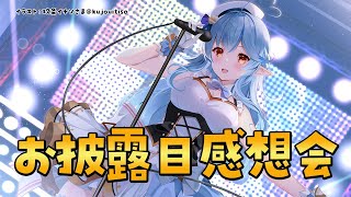 【ちょっと晩酌】アイドル衣装お披露目の感想会【雪花ラミィ/ホロライブ】のサムネイル