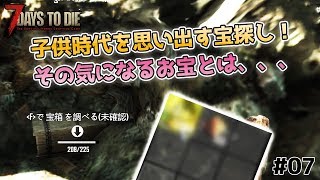 【7Days to Die】宝探しで一攫千金！？ - 7days to die α17 #07