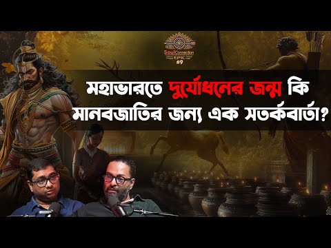SC EPIC| EP #09 | পাণ্ডুর অভিশপ্ত জীবন ও কুন্তীর দেবপ্রাপ্তি : মহাভারতের নাটকীয় সূচনা
