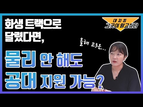 물리 선택 안했는데 공대 써도 되나요? 대치go 유튜브 정리