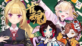 声入り まさかの初っ端から飲酒麻雀の一同 - 【雀魂】飲酒!?素人達(同じレベル)の麻雀【にじさんじ/鷹宮リオン 胡桃のあ うるか ありさか】