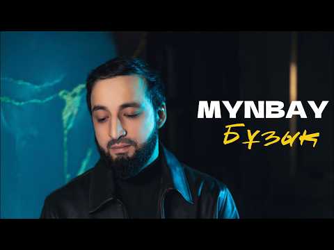 MYNBAY - БҰЗЫҚ