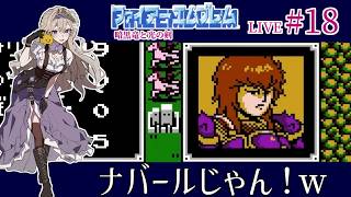 【ファイアーエムブレム 暗黒竜と光の剣】#18 第22章天空を駆ける騎士～！なんか見たことあるミシェイル【FE暗黒竜初見実況】