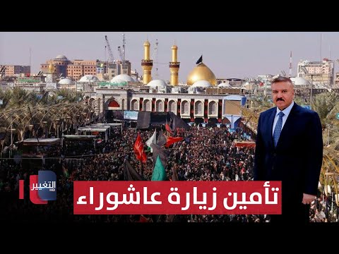 فيديو | وزير الداخلية يستنفر في كربلاء لتأمين زيارة عاشوراء | نشرة اخبار الثالثة