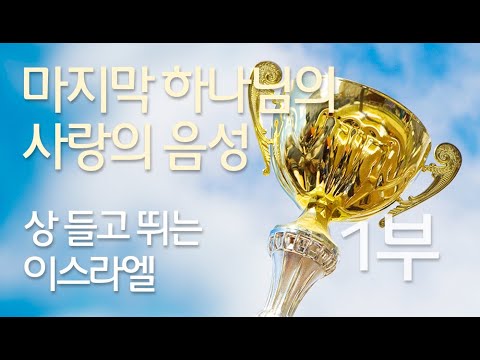 [마지막 하나님의 사랑의 음성] 상 들고 뛰는 이스라엘 (1부) | 돌나라 석선 선생님 강의