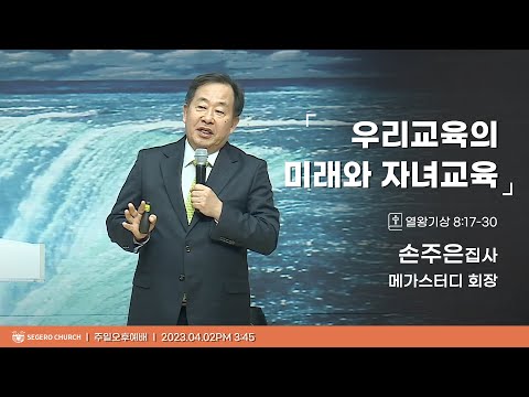 [2023-04-02] 주일오후예배 손주은회장(메가스터디 회장) : 우리교육의 미래와 자녀교육