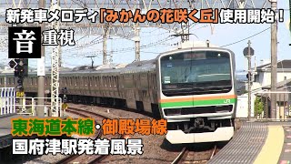 東海道本線・御殿場線　発車メロディが新しくなった国府津駅発着風景　みかんの花咲く丘