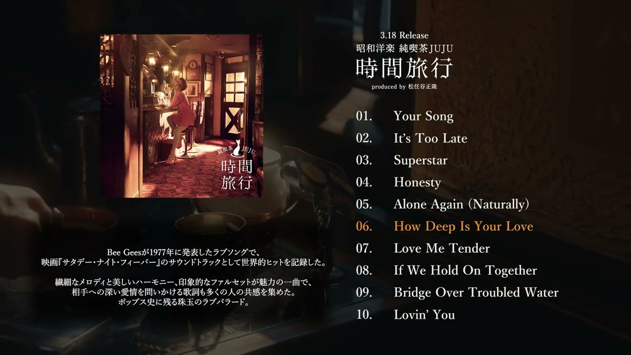 【JUJU×昭和洋楽】｜ 純喫茶JUJU「時間旅行」produced by 松任谷正隆   Teaser Movie