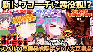 【7大豆劇場D6】”スバルちゃんには適当でいいよ”仲良しトワ様からのアドバイス!?を熱心にメモする後輩ちはと陽キャで盛り上がり襲撃ではしっかり餌食になるお喋り大好き7大豆劇場【大空スバル／常闇トワ】