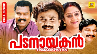 Padanayakan | പടനായകൻ | Dileep | Vijayaraghavan | Malayalam Action Comedy Full Movie