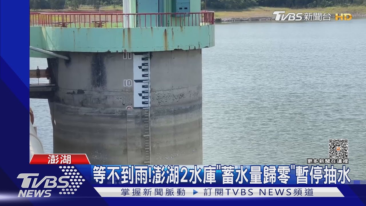 等不到雨! 澎湖2水庫「蓄水量歸零」暫停抽水