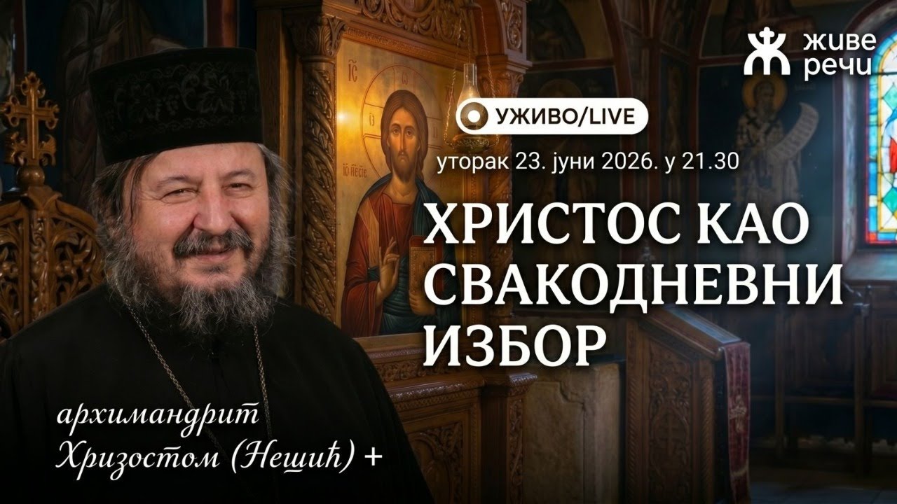 ХРИСТОС КАО СВАКОДНЕВНИ ИЗБОР (уживо, о. Хризостом, 23.6.2026. у 21.30)