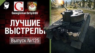 Лучшие выстрелы №125 - от Gooogleman и Sn1p3r90 [World of Tanks]