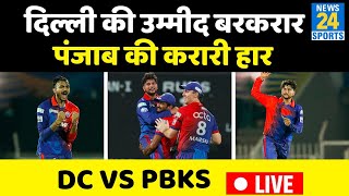 DC Vs PBKS: Delhi Capitals की उम्मीद बरकरार, Punjab Kings की करारी हार ! IPL 2022