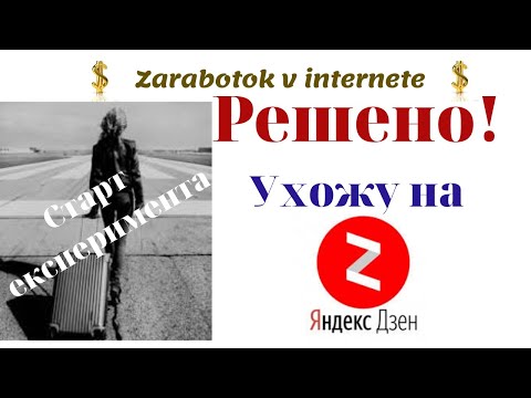 Запускаю эксперимент: возможно ли стать автором ЯНДЕКС ДЗЕН в 2019 году? Старт положен!