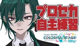 自分用参加出来てうれしかった;;これからもがんばってください💭 - プロセカ自主練配信