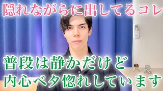 【脈ありサイン】積極的じゃない男ほど、本気の時はこうなる！黙ってるけどガチ惚れサイン９選【男性心理】