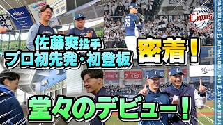 【堂々のデビューに特別密着！】育成から支配下へ 佐藤爽投手のプロ初登板初先発に密着！