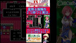 ドラクエ４小ネタ🌟意外な落とし穴⁉️星降る腕輪のちょっとした秘密✨️【ドラゴンクエスト4】#shorts