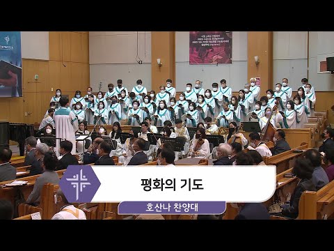 [22.10.16] 호산나 찬양대 - 평화의 기도 대표이미지