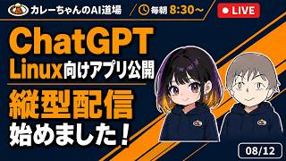 今日のAIニュースを話そう(8月12日8時30分から)