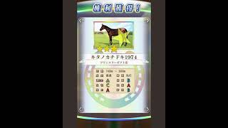 ダービースタリオンマスターズ　ガチャ回してみた❗️#ダービースタリオン 