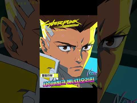 CU 사이버펑크 에너지오리진