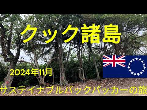 観光政策学科 サステイナブルバックパッカーの旅　クック諸島
