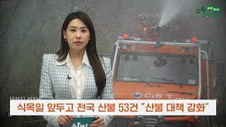 (2023년 4월 산림뉴스)  전국 동시다발 산불 모두 진화 완료