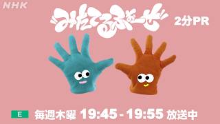 【みたてるふぉーぜ】国際エミー賞にノミネートされたEテレ子ども番組が放送中！| NHK