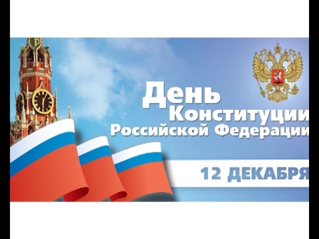 Праздник главного документа 
