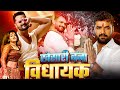 Full Movie खेसारी बना विधायक Khesari Lal का ये फिल्म