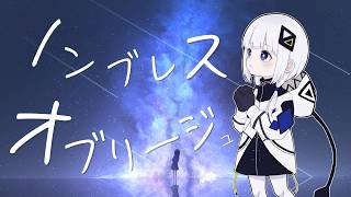ノンブレス・オブリージュ/ピノキオピー【可不Cover】 のサムネイル